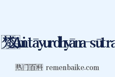 梵文Amitāyurdhyāna-sūtra是什么意思的图片